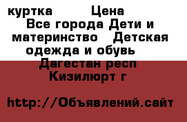 Glissade  куртка, 164 › Цена ­ 3 500 - Все города Дети и материнство » Детская одежда и обувь   . Дагестан респ.,Кизилюрт г.